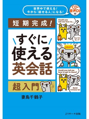 cover image of 世界中で使える!今から｢話せる人｣になる!すぐに使える英会話 超入門【音声DL付】